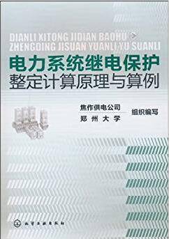 电力系统继电保护整定计算原理与算例