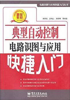 典型自动控制电路识图与应用快捷入门