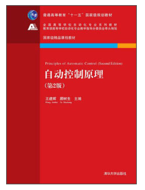 东北大学自动控制原理全套视频教程 62讲 王建辉主讲