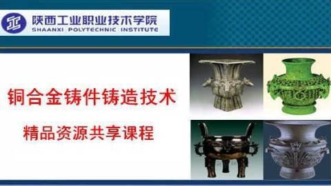 《铜合金铸件铸造技术》PPT课件 杨兵兵 陕西工业职业技术学院