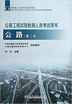 公路工程试验检测人员考试用书 公路 第2版