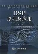 DSP原理与应用视频课程 李杰 西安电子科技大学