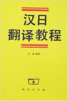 日语翻译理论与实践视频教程 84讲 修刚 天津外国语大学