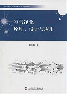 空气净化原理、设计与应用