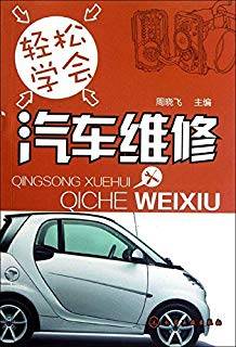 轻松学会汽车维修