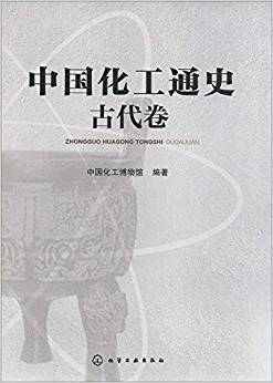 中国化工通史：古代卷