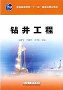 钻井工程视频教程 刘瑞文、管志川 中国石油大学