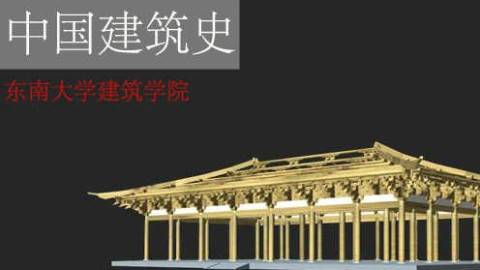 《中国建筑史》PPT课件 陈薇 东南大学