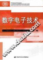 数字电子技术 第二版 [张伟林，刘进峰主编] 2011年版