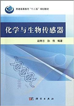 化学与生物传感器