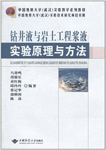 钻井液与岩土工程浆液实验原理与方法