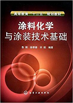 涂料与涂装技术