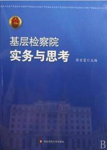 检察实务视频课程 12讲 陈筱贞 浙江电大