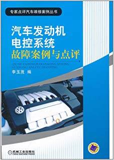 汽车发动机电控系统故障案例与点评