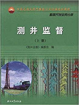 测井监督 上