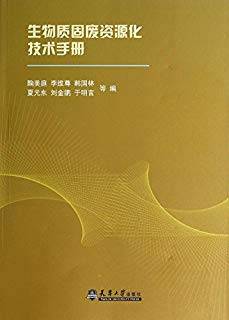 生物质固废资源化技术手册