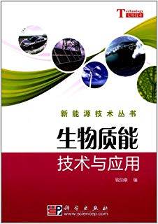 生物质能技术与应用