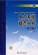 电力系统稳态分析视频教程 石油大学