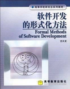 软件形式化方法视频教程 宋胜利 西安电子科技大学