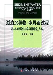 湖泊沉积物·水界面过程：基本理论与常用测定方法