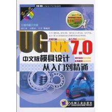 UG NX 7.0中文版模具设计从入门到精通 全套视频教程下载