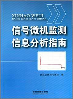 信号微机监测信息分析指南