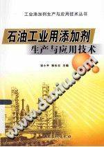 石油工业用添加剂生产与应用技术