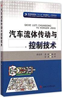 汽车流体传动与控制技术