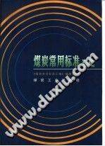 煤炭常用标准汇编