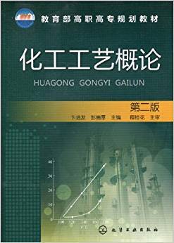 化工工艺概论 第二版