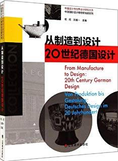 从制造到设计：20世纪德国设计