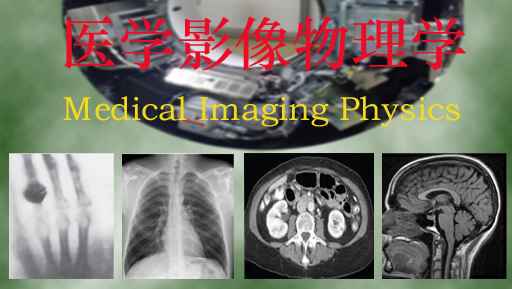 《医学影像物理学》PPT课件 侯庆锋  山东第一医科大学