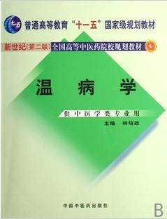 温病学视频教程 冯全生 成都中医药大学