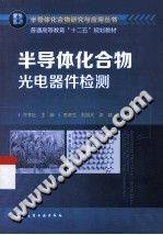 半导体化合物光电器件检测