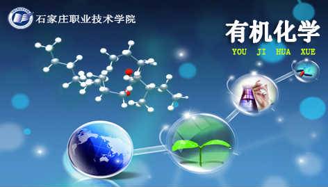 《有机化学》PPT课件 王丽君 石家庄职业技术学院