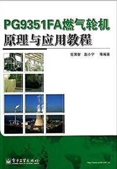 PG9351FA燃气轮机原理与应用教程