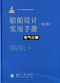 船舶设计实用手册 第三版 电气分册