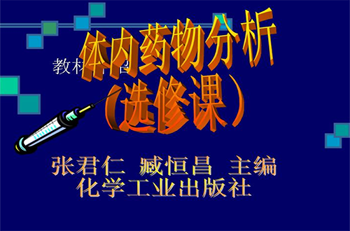 体内药物分析视频教程 郑州大学