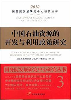 中国石油资源的开发与利用政策研究