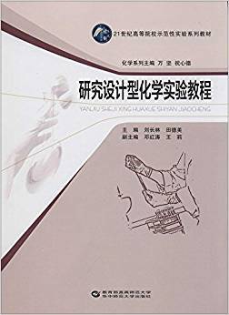 研究设计型化学实验教程