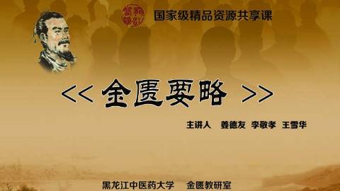 《金匮要略》PPT课件 姜德友 黑龙江中医药大学