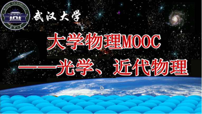 《大学物理-光学·近代物理》PPT课件 沈黄晋  武汉大学