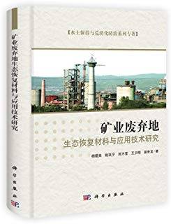 矿业废弃地生态恢复材料与应用技术研究