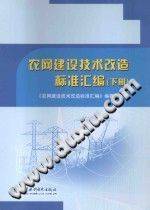 农网建设技术改造标准汇编 下册