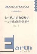 大气动力学导论研究生课程视频教程 魏科 中科院