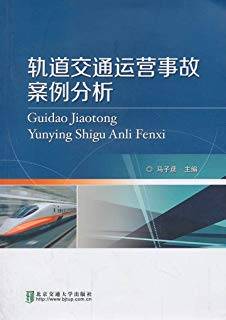 轨道交通运营事故案例分析