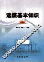 选煤基本知识 第四版