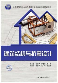 建筑结构抗震视频教程 周林聪 吉林大学