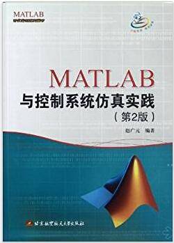 MATLAB与控制系统仿真实践 第2版