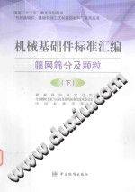 机械基础件标准汇编 筛网筛分及颗粒( 下)